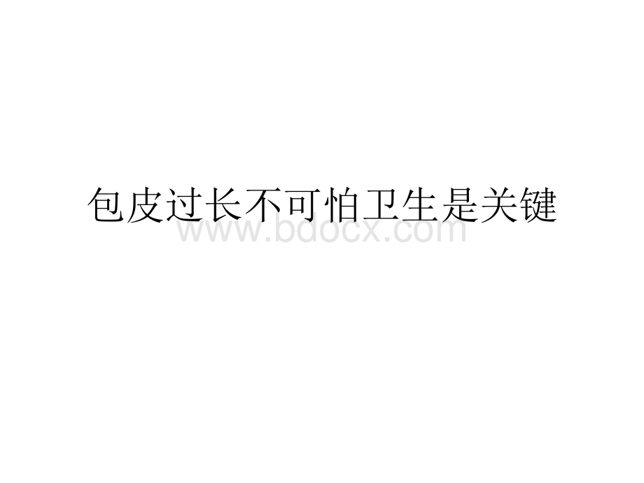 包皮过长注意事项与问题预防PPT.ppt