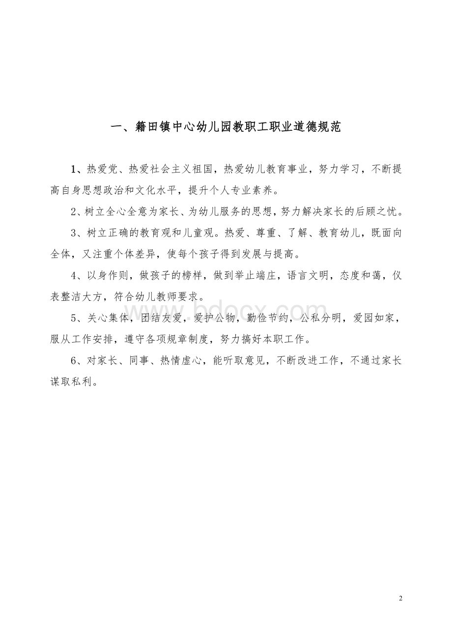 双流县籍田镇中心幼儿园管理制度试行Word文件下载.doc_第2页