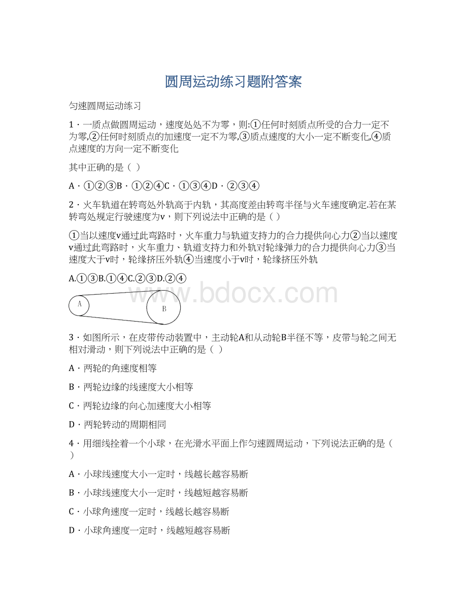 圆周运动练习题附答案.docx