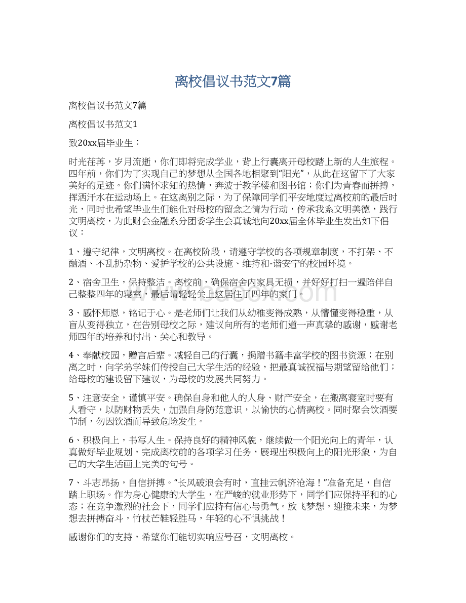 离校倡议书范文7篇.docx_第1页