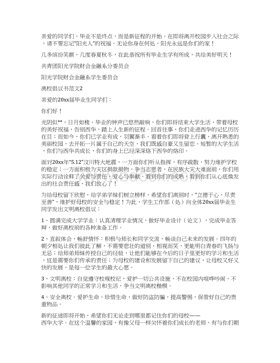 离校倡议书范文7篇.docx_第2页