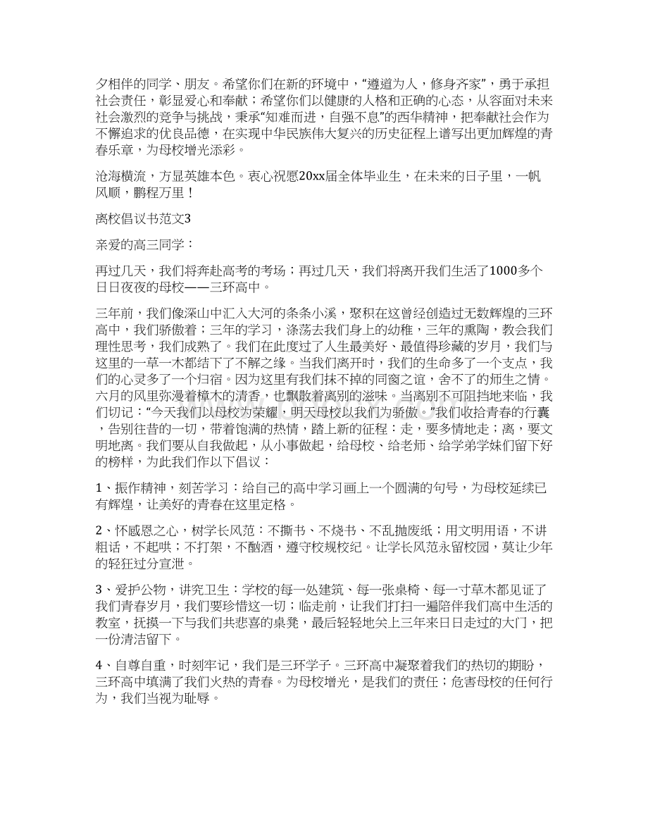 离校倡议书范文7篇.docx_第3页