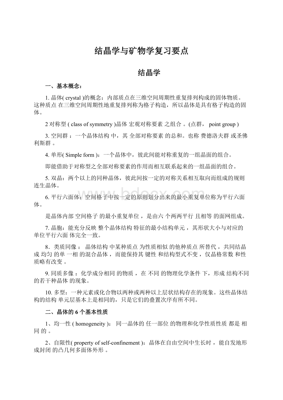 结晶学与矿物学复习要点.docx_第1页