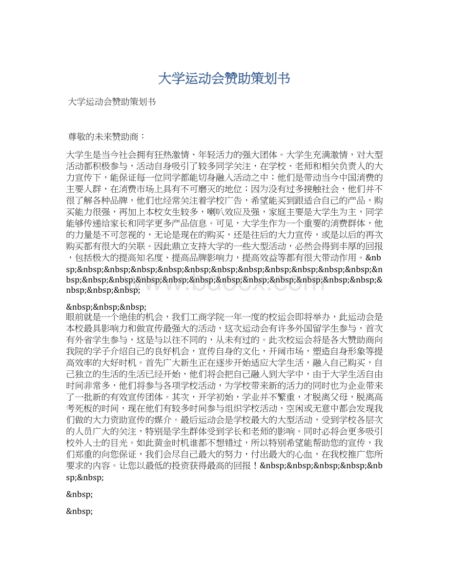 大学运动会赞助策划书Word文件下载.docx_第1页