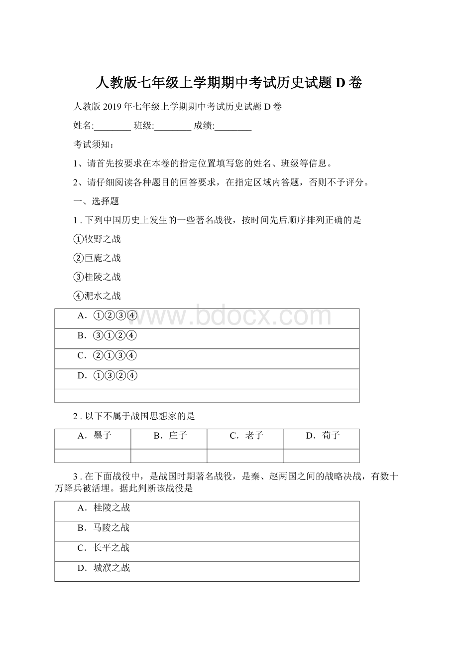 人教版七年级上学期期中考试历史试题D卷Word下载.docx_第1页