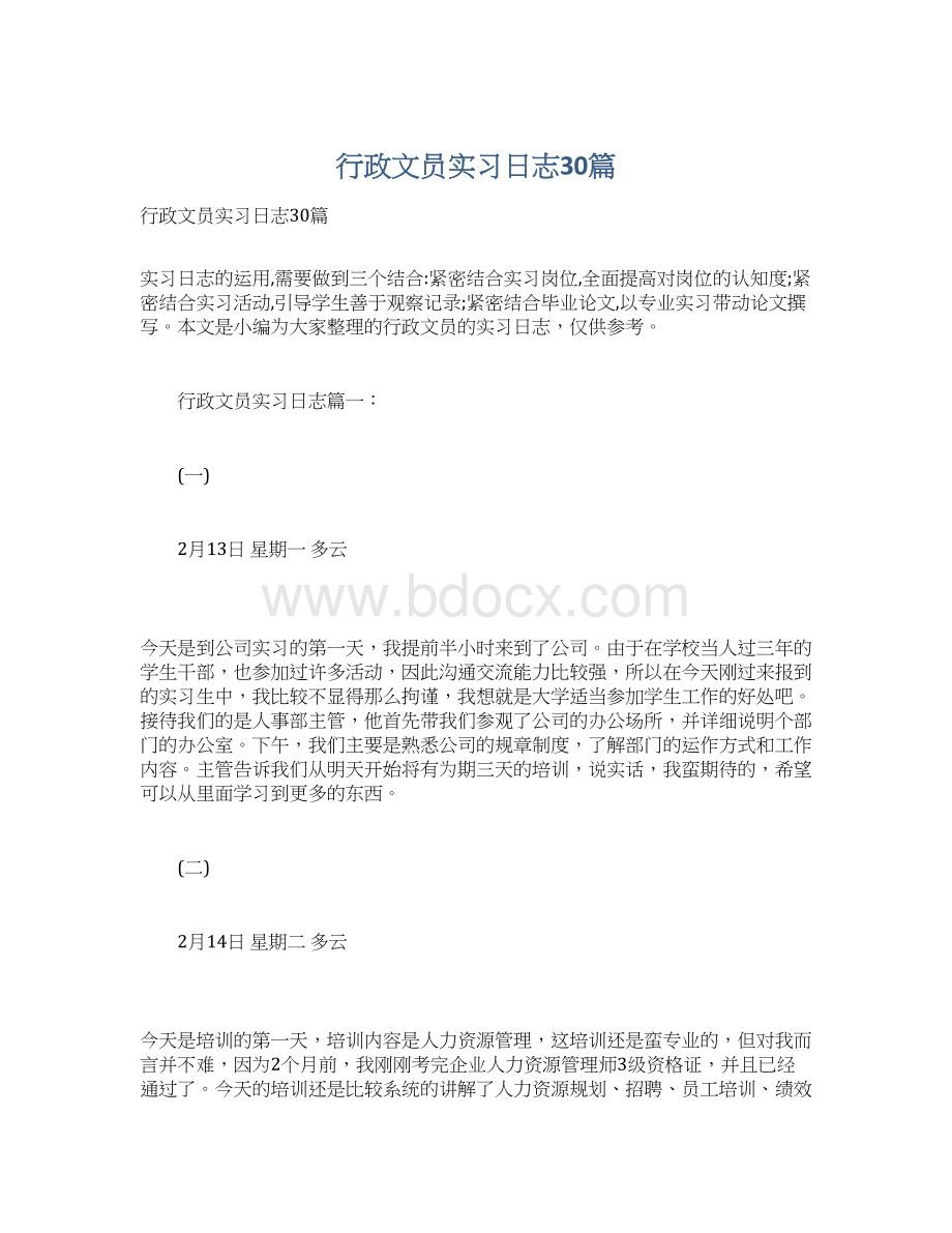 行政文员实习日志30篇Word文档格式.docx