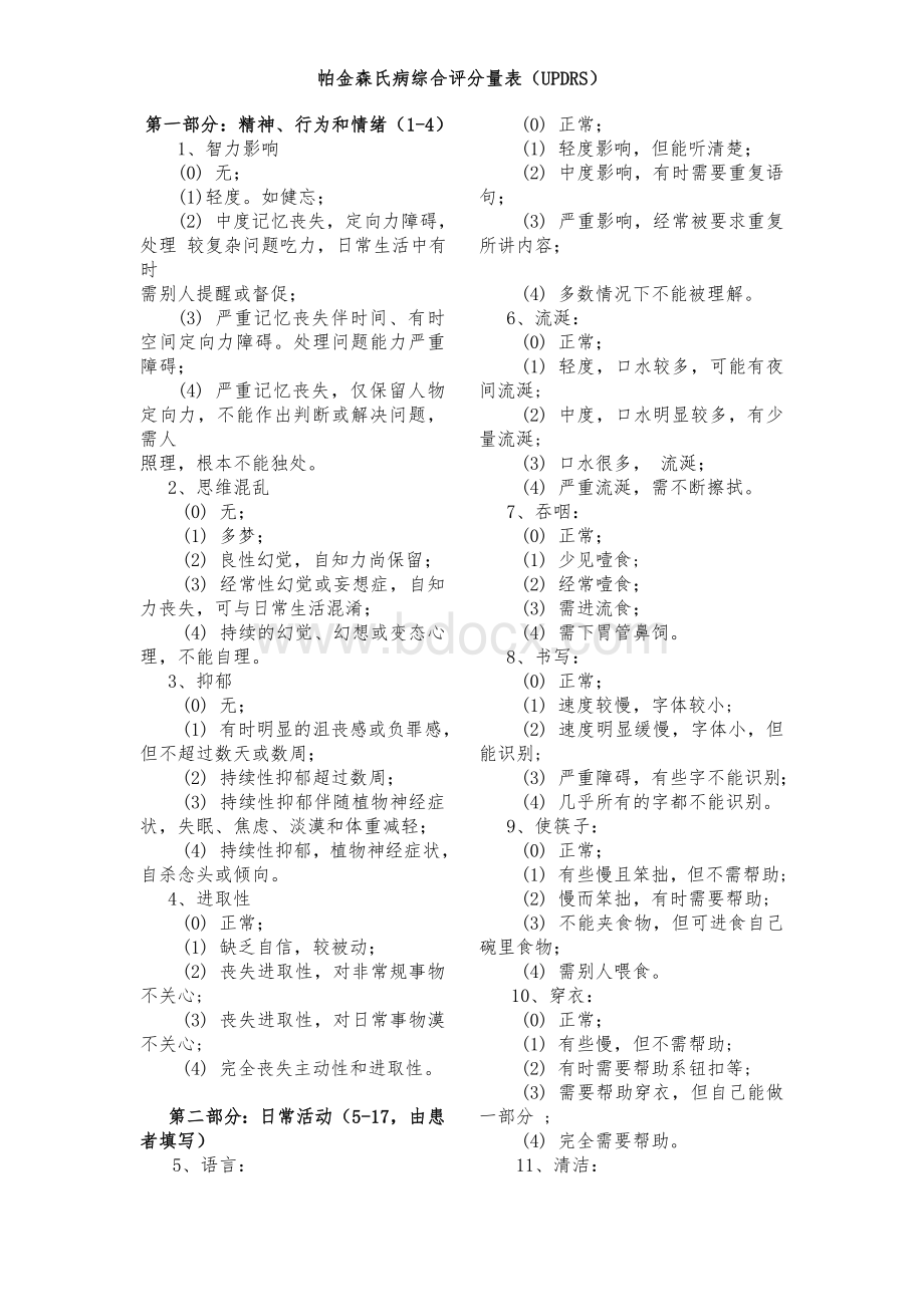 帕金森综合评分量表UPDRS.doc_第1页