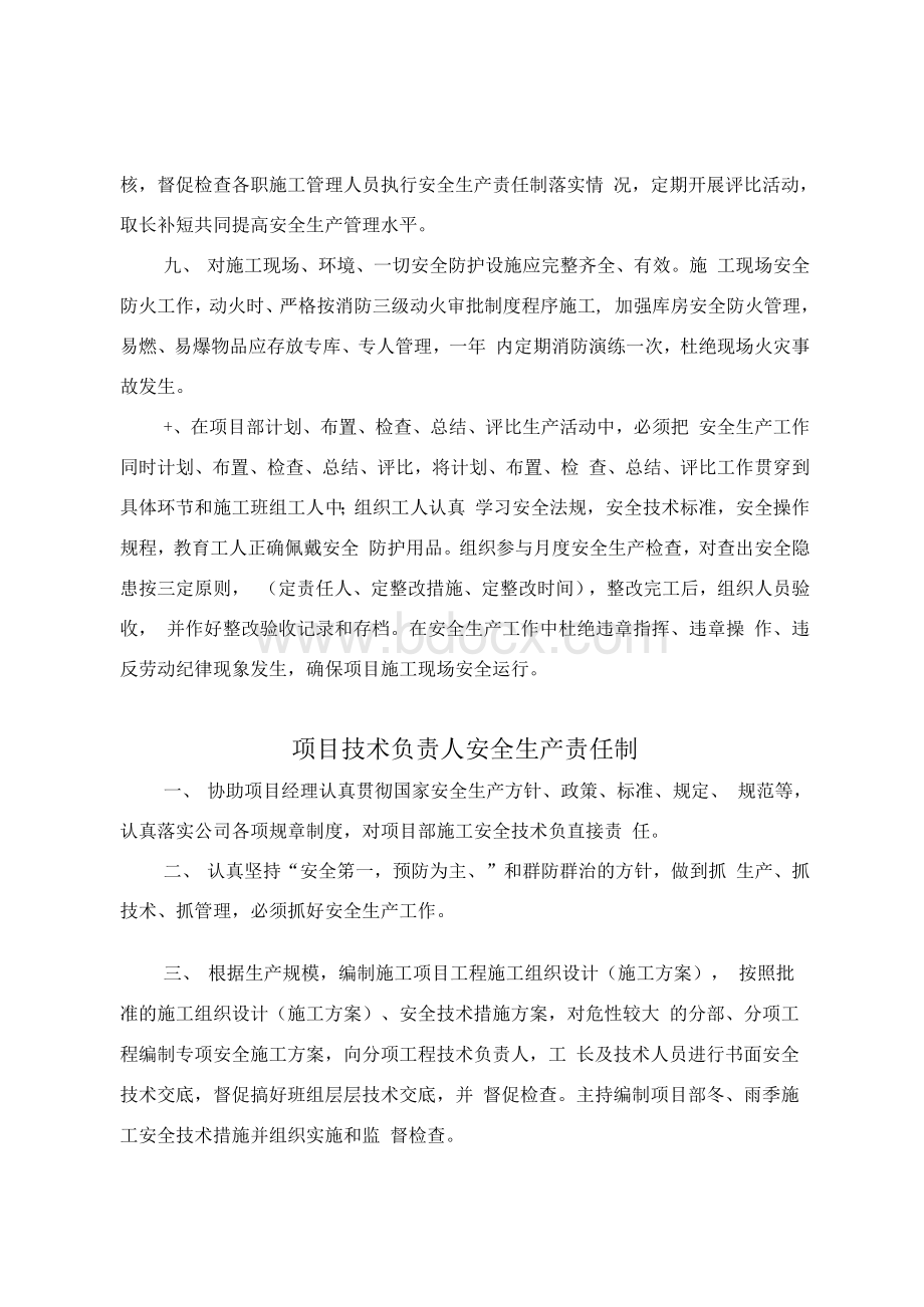 项目部安全生产责任制制度Word下载.docx_第3页