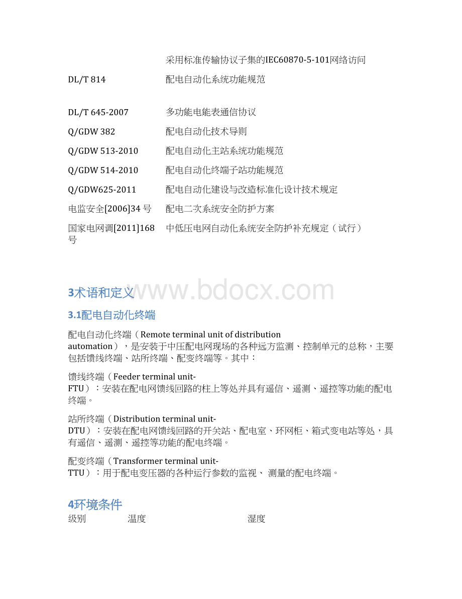 配电自动化终端技术规范文档格式.docx_第3页