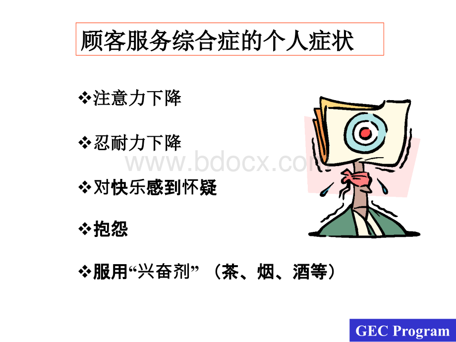 12心灵吉它鸡汤克服顾客服务综合症.ppt_第2页