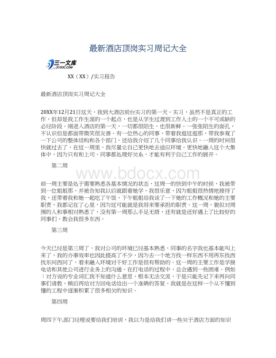 最新酒店顶岗实习周记大全文档格式.docx