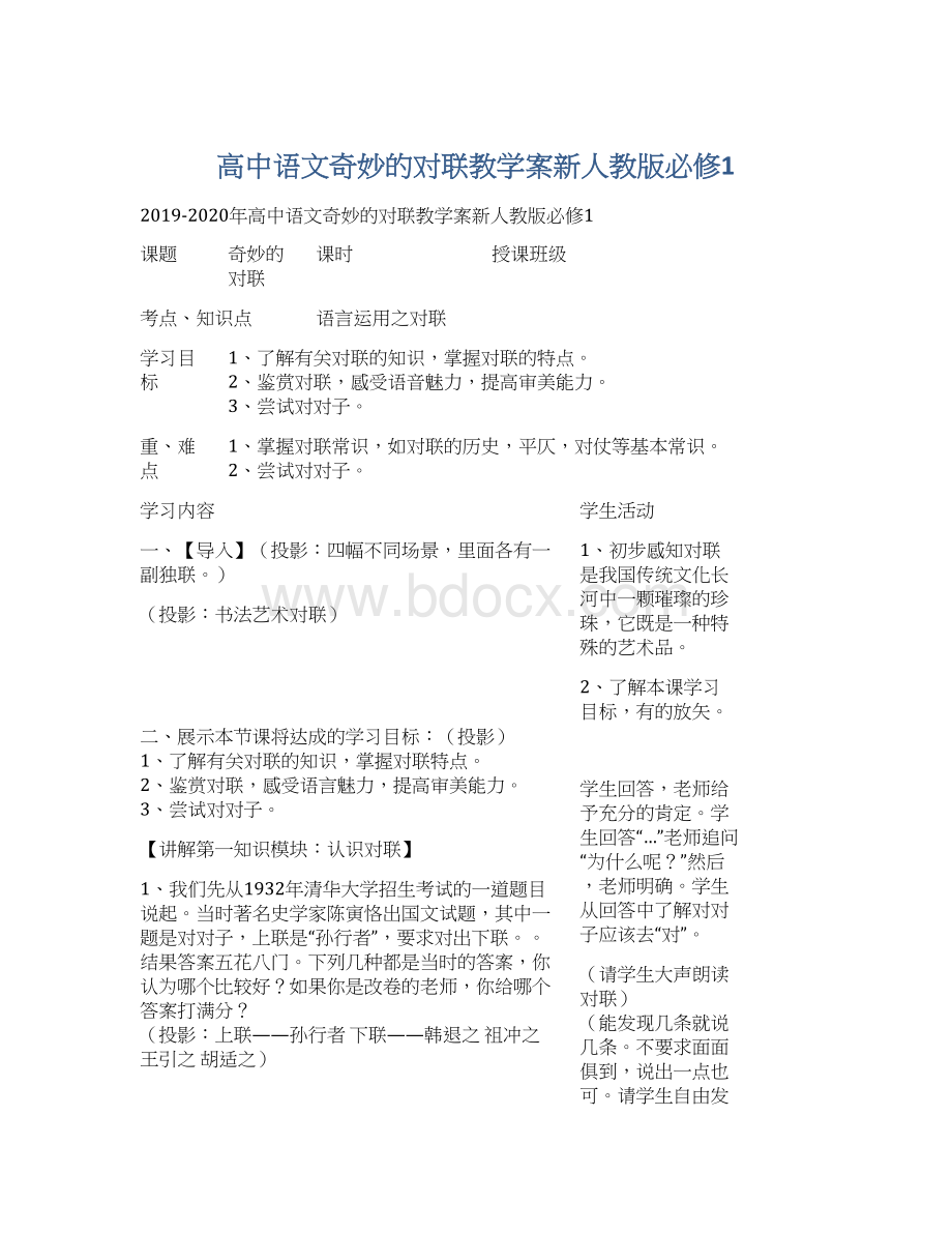 高中语文奇妙的对联教学案新人教版必修1Word格式.docx_第1页