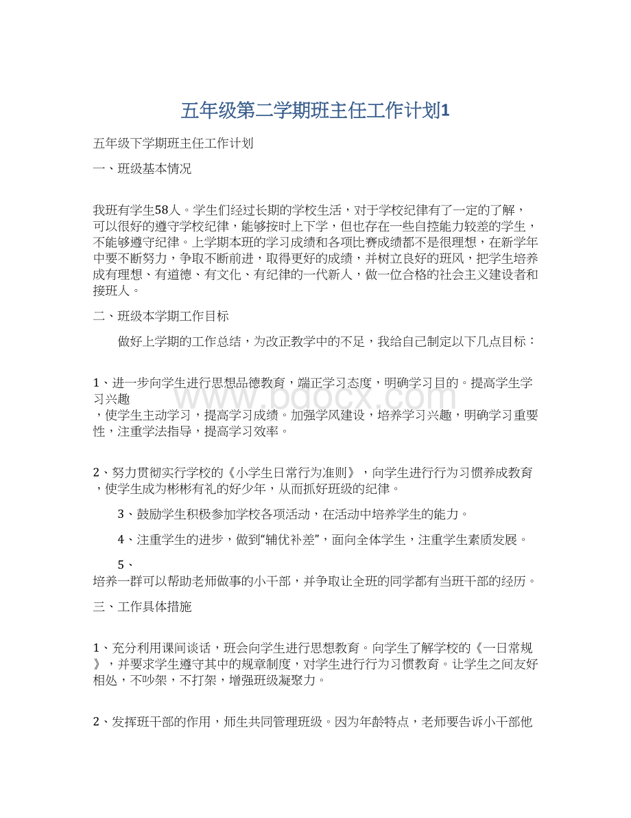 五年级第二学期班主任工作计划1.docx_第1页