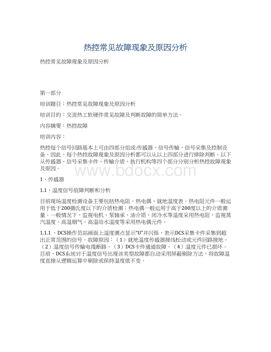 热控常见故障现象及原因分析.docx_第1页