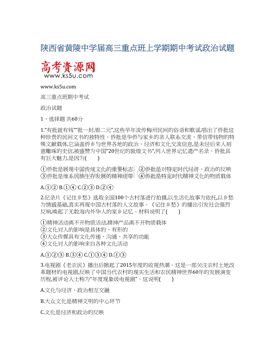 陕西省黄陵中学届高三重点班上学期期中考试政治试题.docx