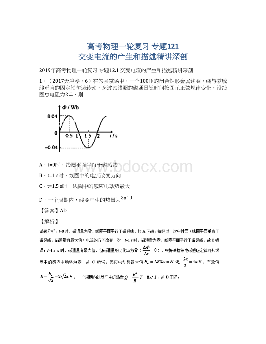 高考物理一轮复习 专题121 交变电流的产生和描述精讲深剖.docx