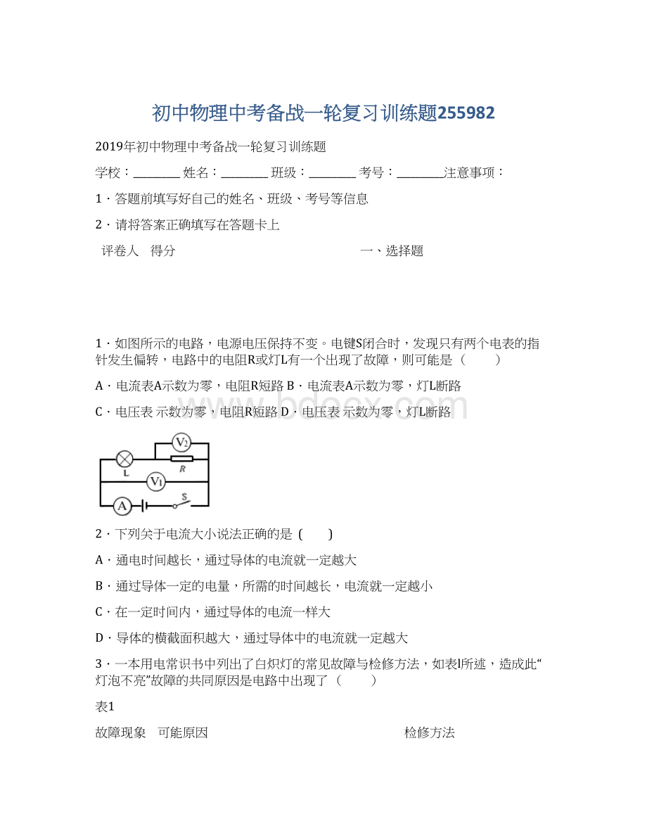 初中物理中考备战一轮复习训练题255982Word格式.docx_第1页