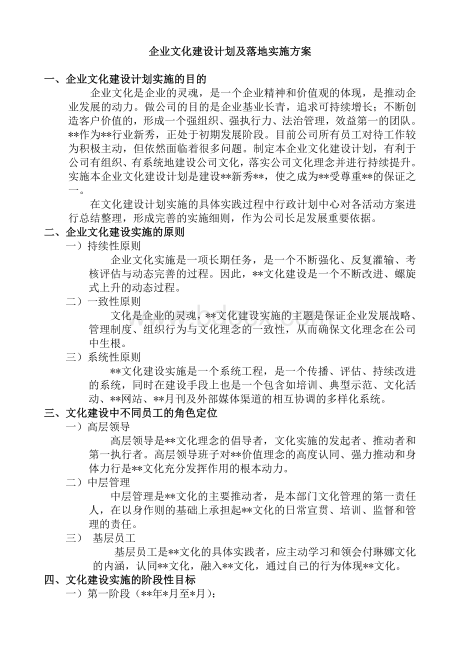 企业文化建设计划及落地实施方案Word文档格式.doc_第1页