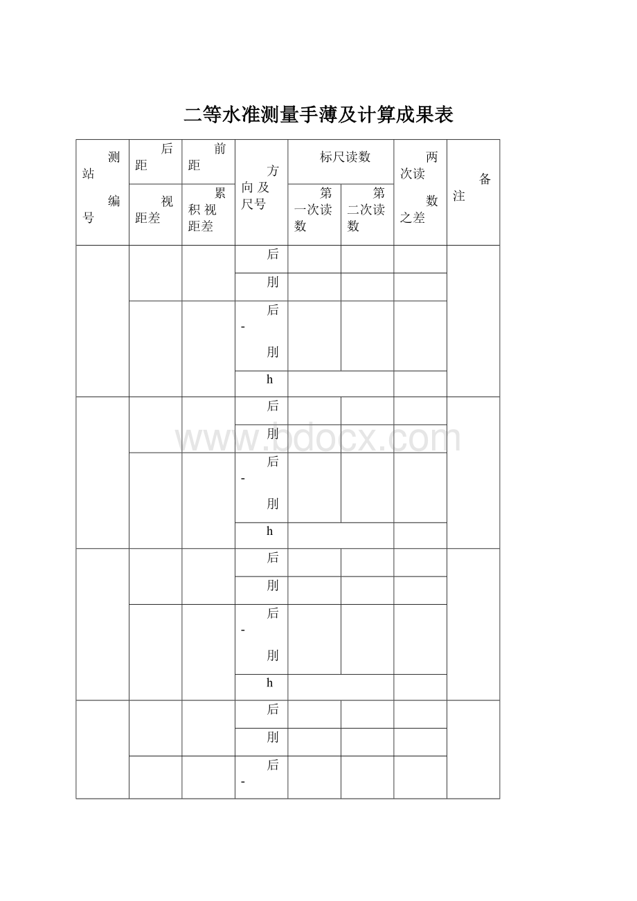 二等水准测量手薄及计算成果表文档格式.docx