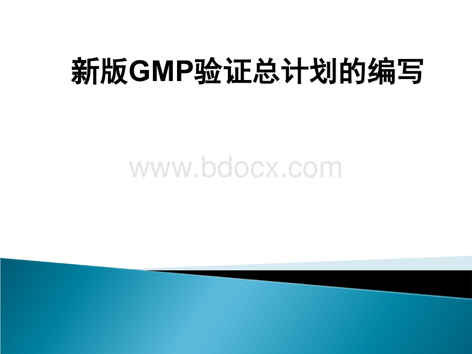 新版GMP验证主计划的起草.ppt