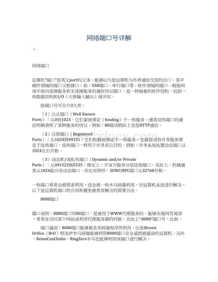 网络端口号详解Word文件下载.docx_第1页