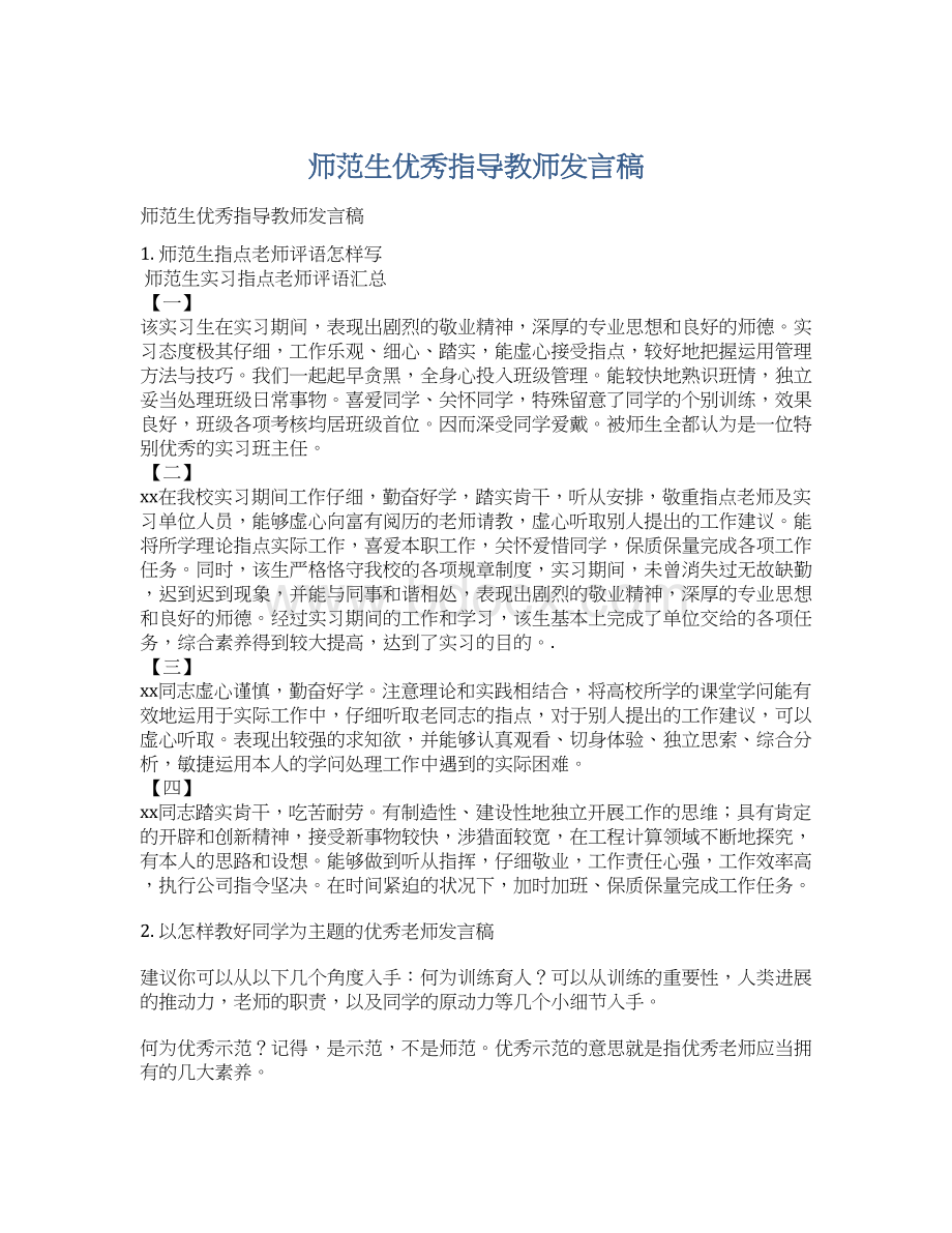 师范生优秀指导教师发言稿.docx_第1页