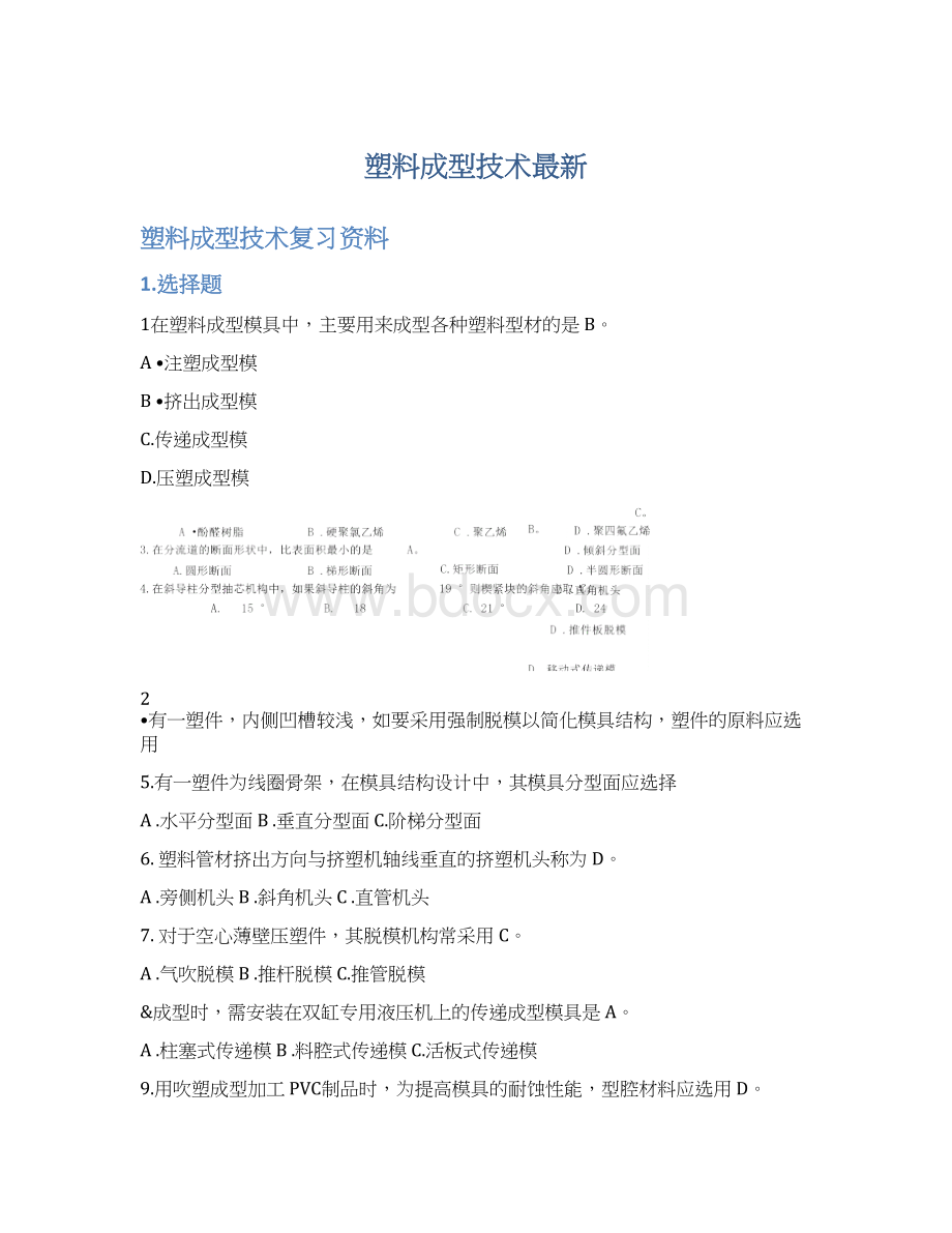 塑料成型技术最新Word文档格式.docx