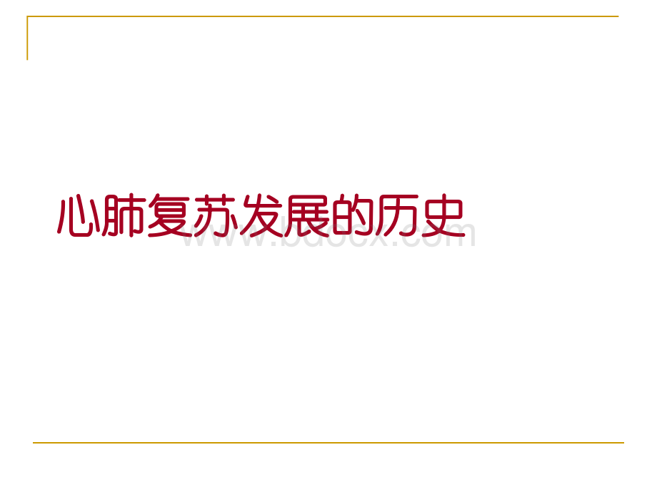 国际心肺复苏指南PPT文件格式下载.ppt_第2页