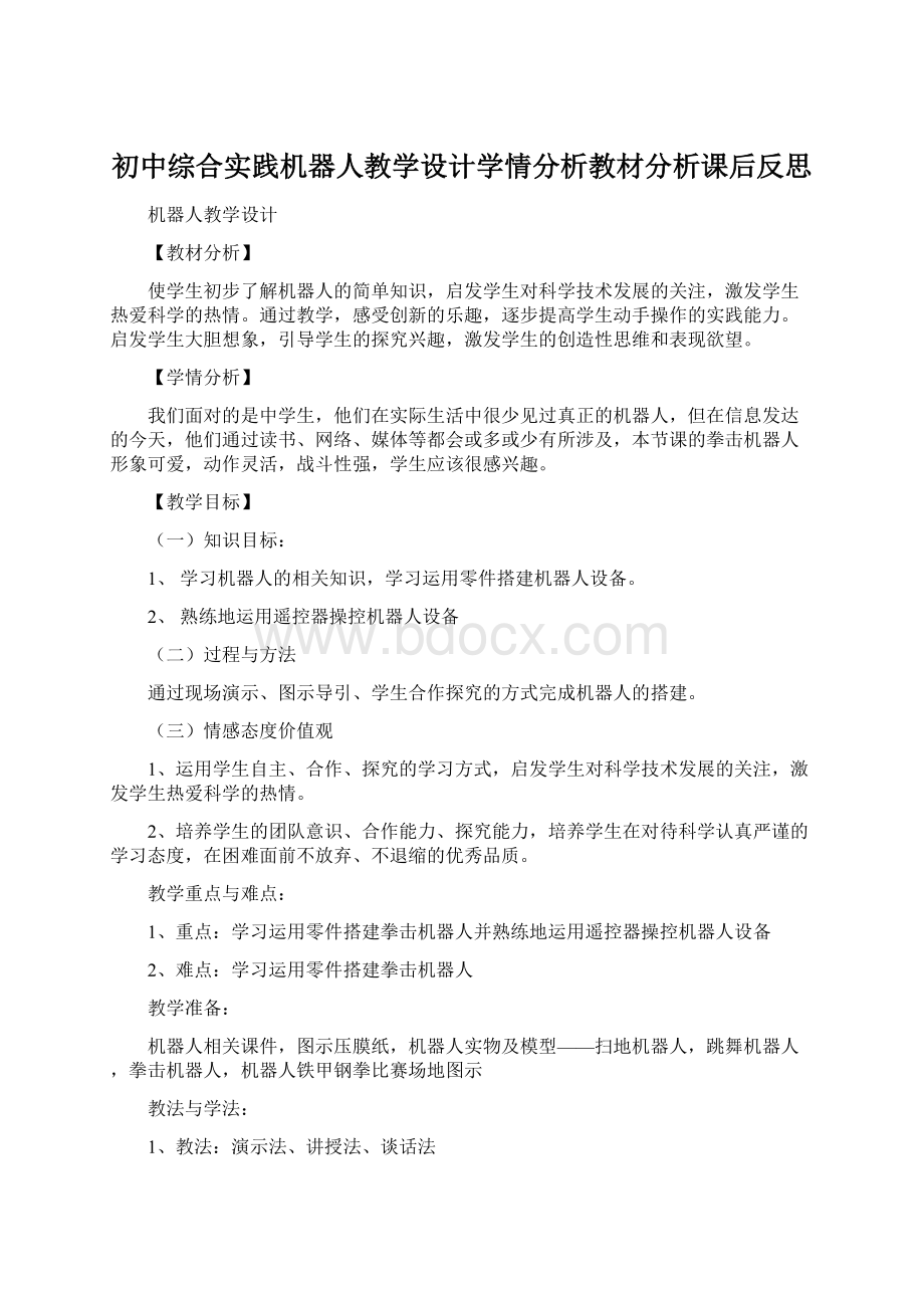 初中综合实践机器人教学设计学情分析教材分析课后反思Word格式文档下载.docx_第1页