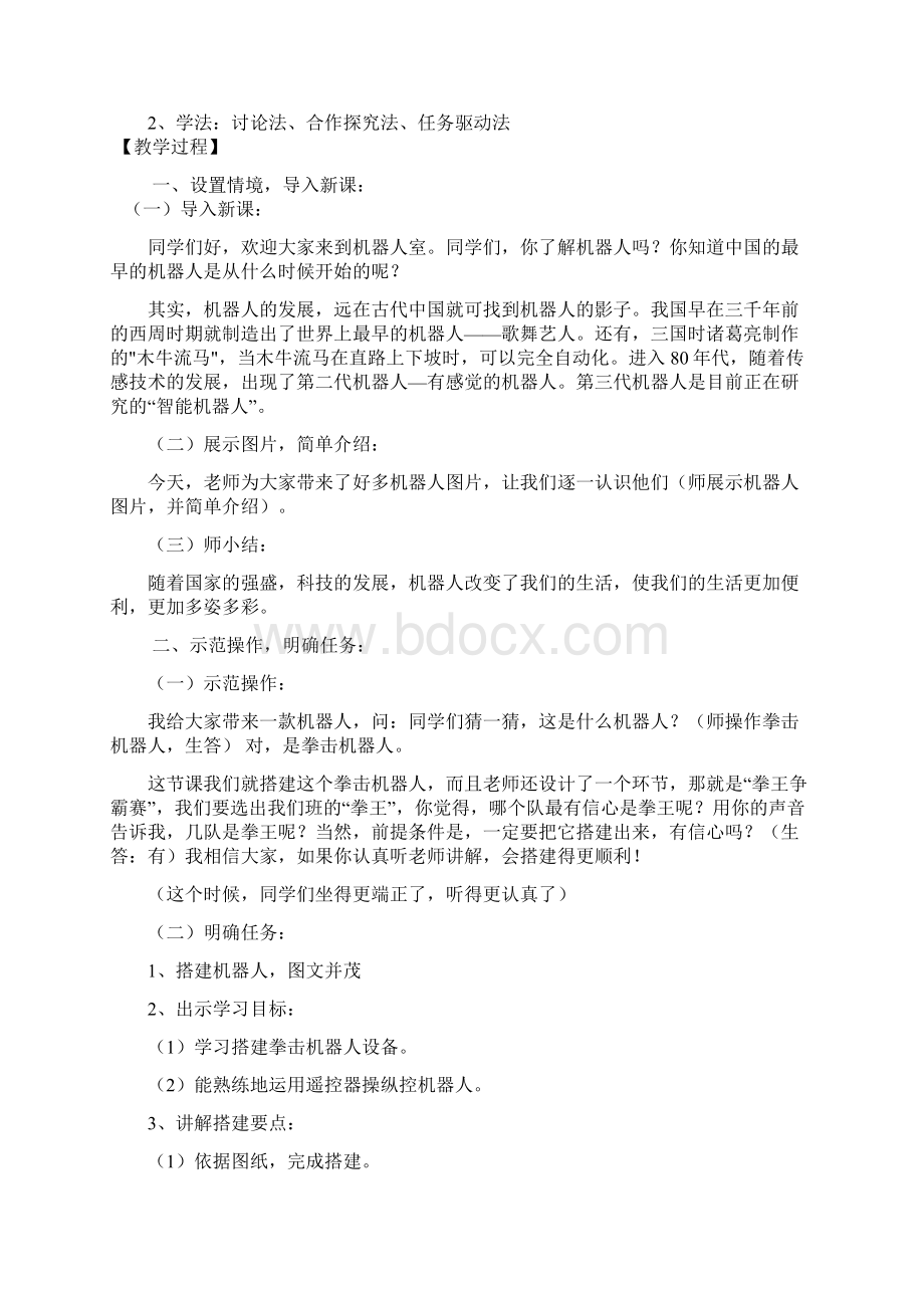 初中综合实践机器人教学设计学情分析教材分析课后反思Word格式文档下载.docx_第2页