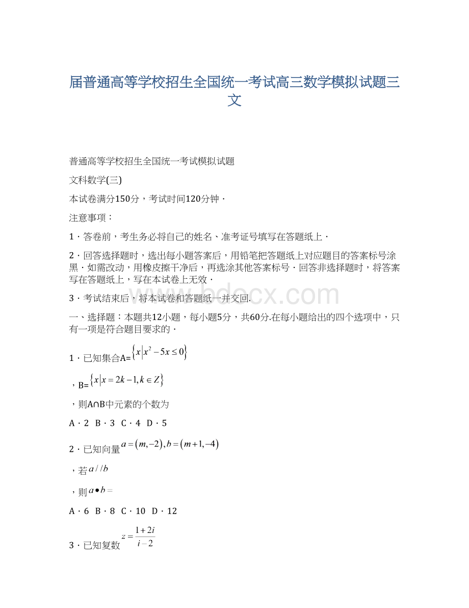 届普通高等学校招生全国统一考试高三数学模拟试题三文Word下载.docx