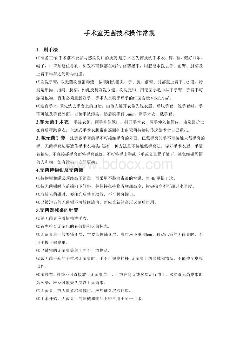 手术室无菌技术操作规程及无菌管理文档格式.doc_第1页