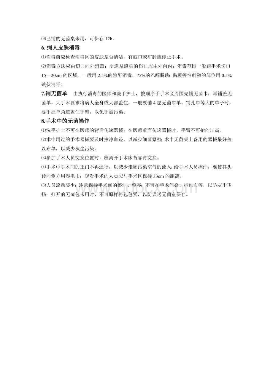 手术室无菌技术操作规程及无菌管理文档格式.doc_第2页