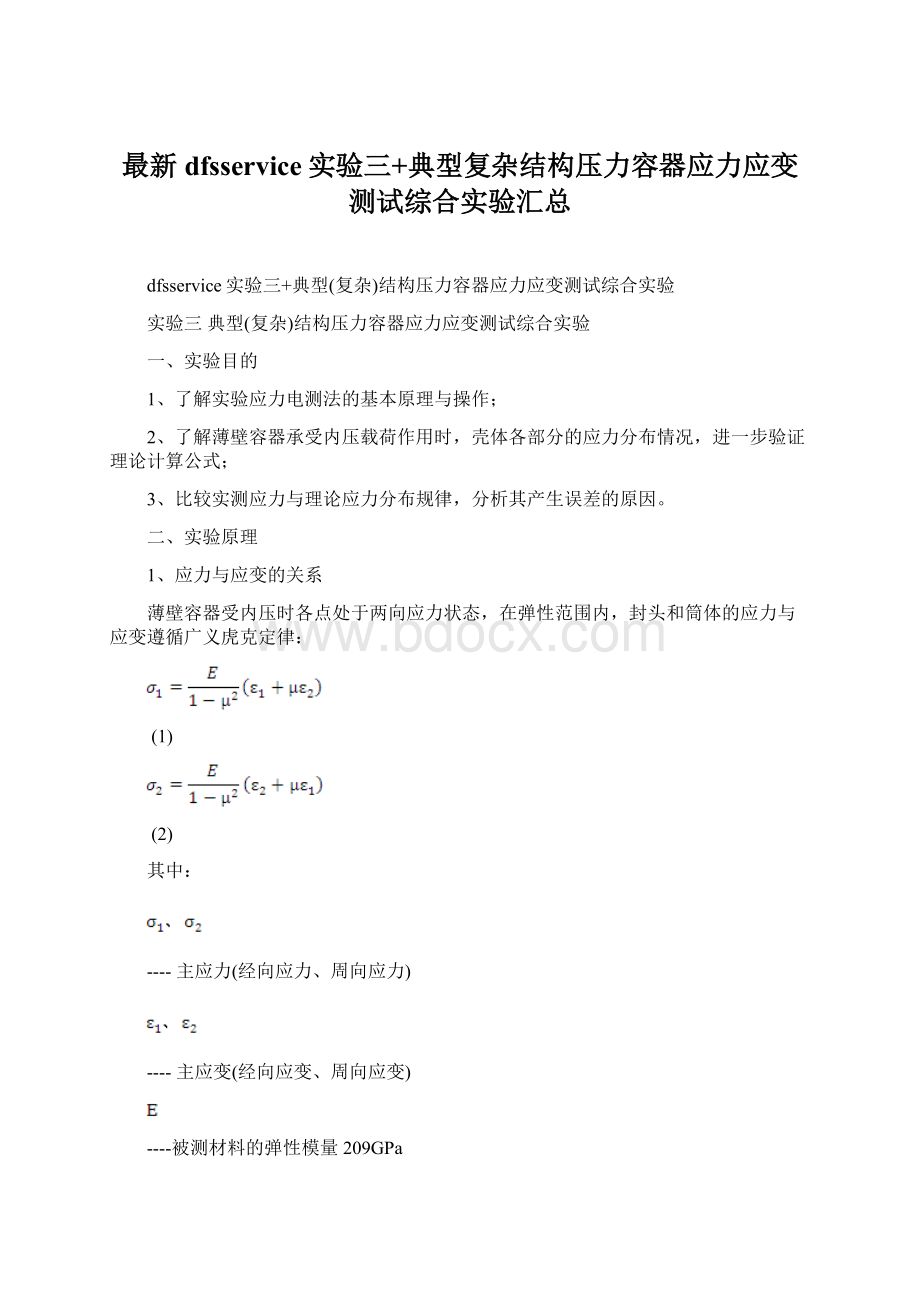 最新dfsservice实验三+典型复杂结构压力容器应力应变测试综合实验汇总Word下载.docx