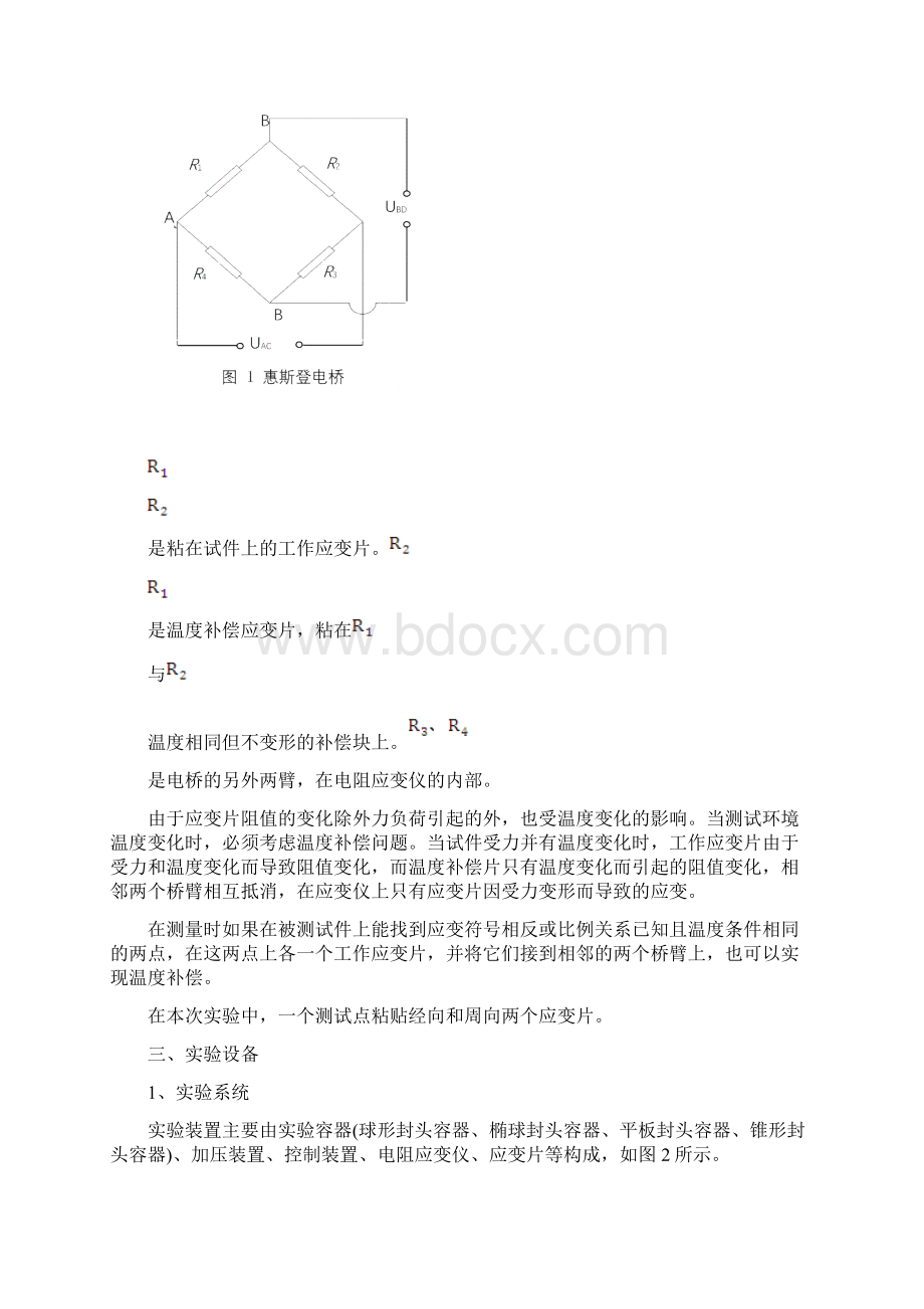 最新dfsservice实验三+典型复杂结构压力容器应力应变测试综合实验汇总Word下载.docx_第3页