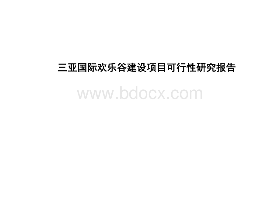 三亚国际欢乐谷建设项目可行性研究报告文档格式.doc_第1页