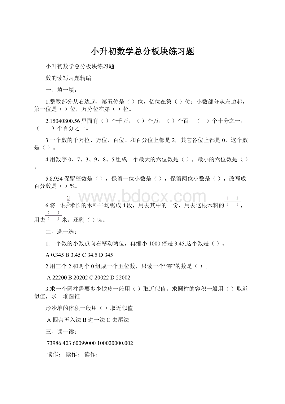 小升初数学总分板块练习题.docx_第1页