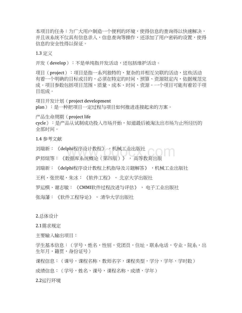 学生成绩管理信息系统概要设计说明书复习进程.docx_第3页