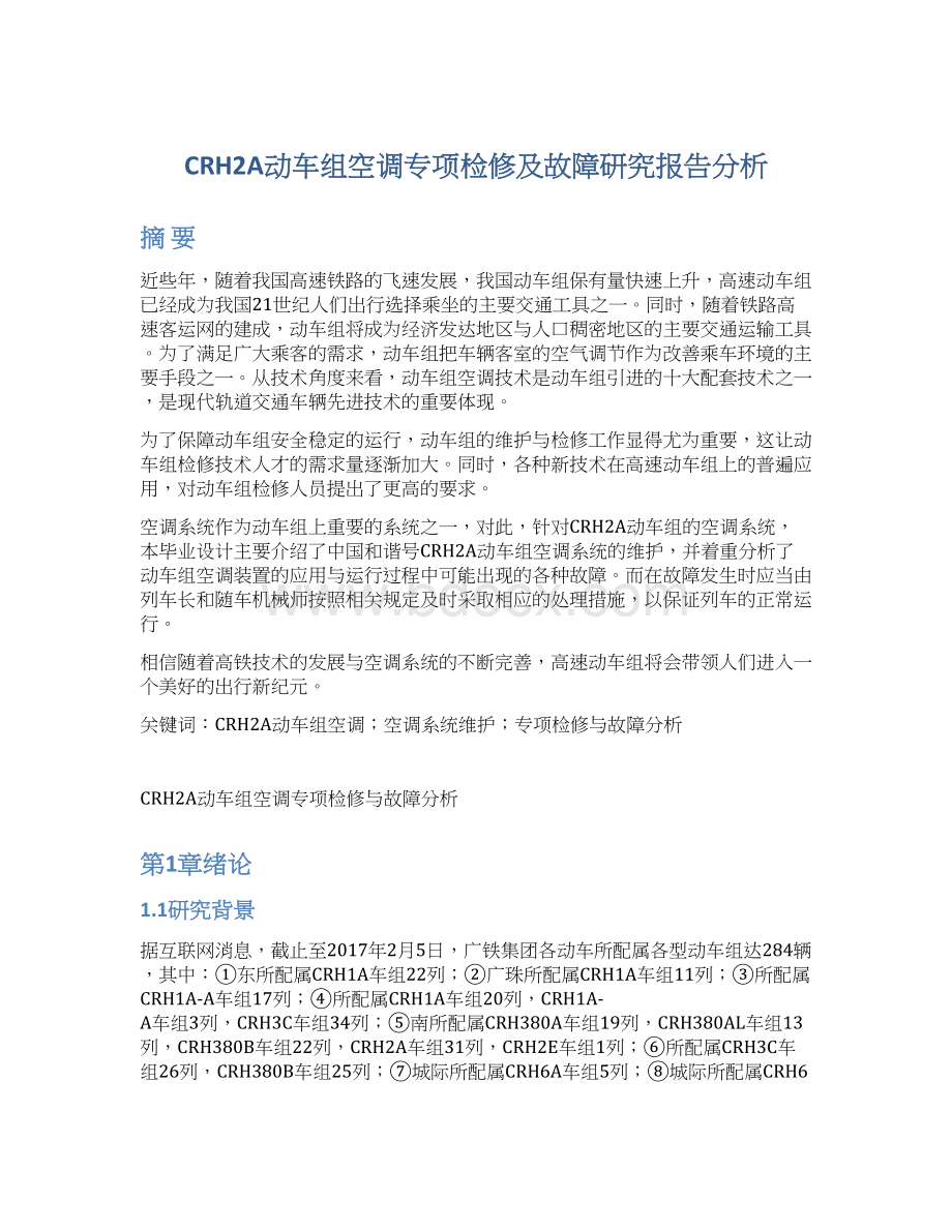 CRH2A动车组空调专项检修及故障研究报告分析文档格式.docx