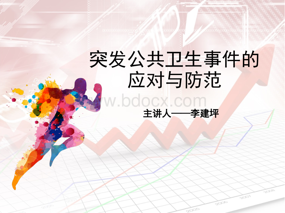 突发公共卫生事件的应对与防范.ppt_第1页