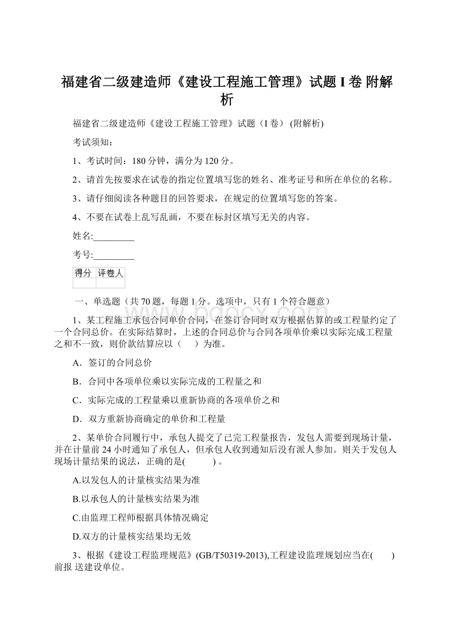 福建省二级建造师《建设工程施工管理》试题I卷 附解析文档格式.docx