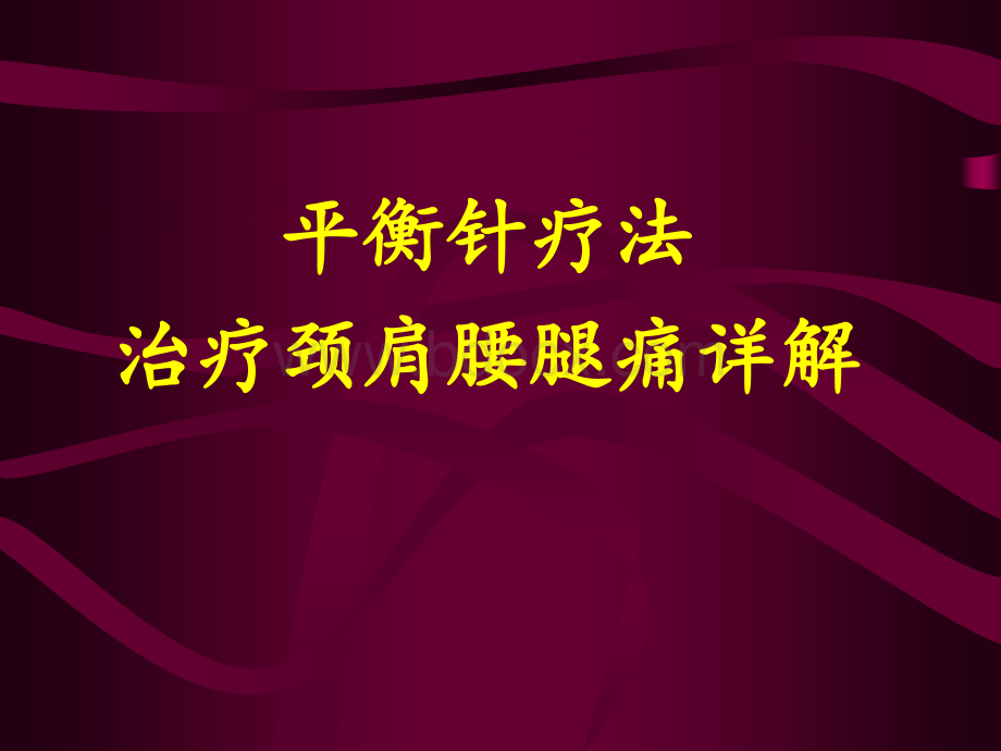 平衡针灸治疗颈肩腰腿痛详解科内讲课资料PPT文档格式.ppt_第1页