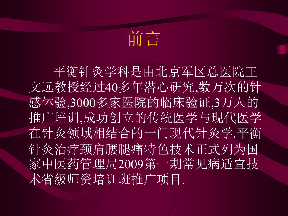 平衡针灸治疗颈肩腰腿痛详解科内讲课资料PPT文档格式.ppt_第2页