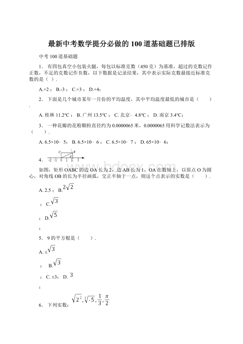 最新中考数学提分必做的100道基础题已排版Word格式文档下载.docx