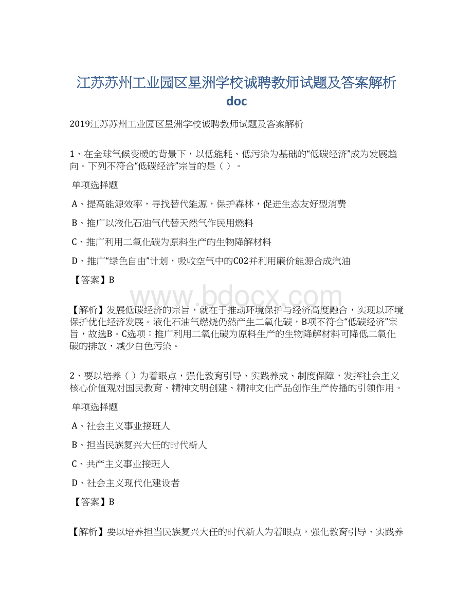 江苏苏州工业园区星洲学校诚聘教师试题及答案解析 doc.docx