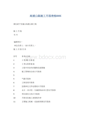 高速公路施工月报表格DOCWord格式文档下载.docx