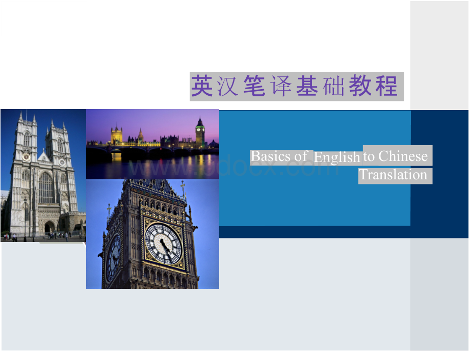 英汉笔译基础教程 全套课件-1PPT文件格式下载.pptx