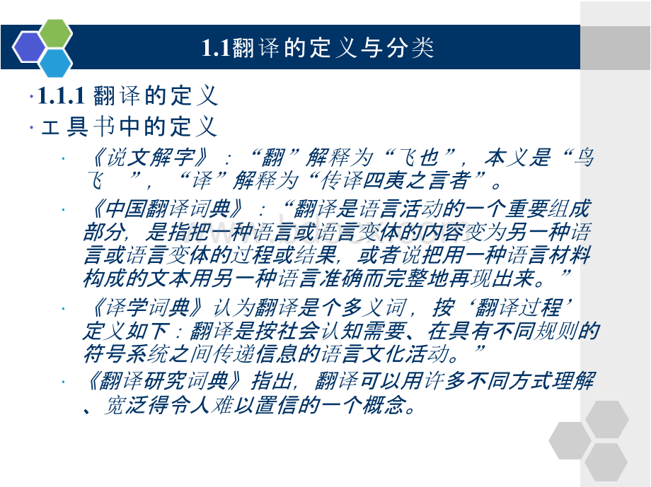 英汉笔译基础教程 全套课件-1PPT文件格式下载.pptx_第3页