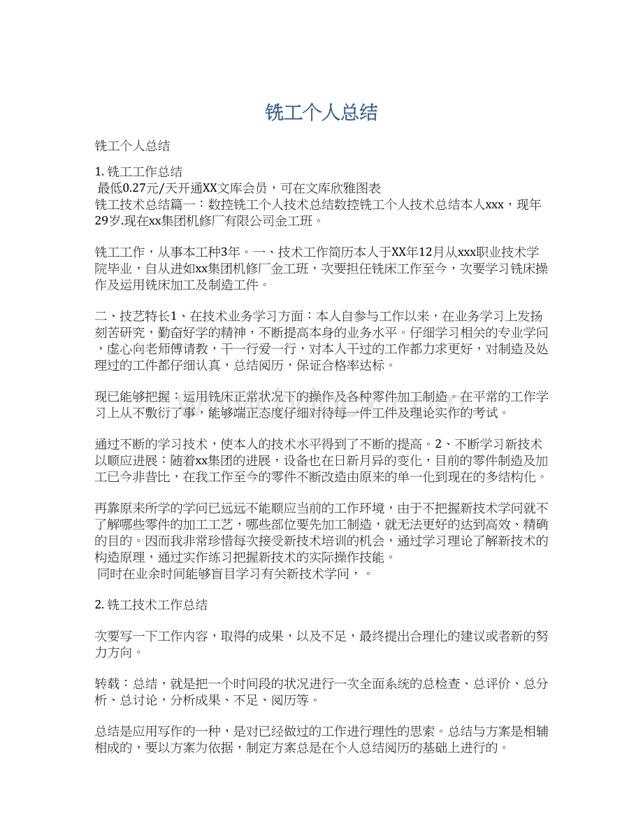 铣工个人总结Word文档格式.docx