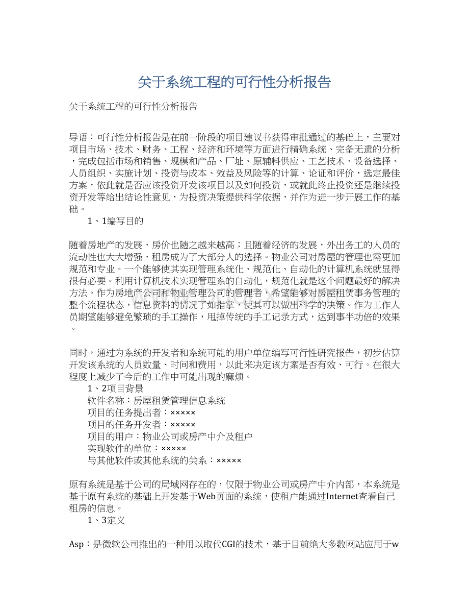 关于系统工程的可行性分析报告Word下载.docx_第1页